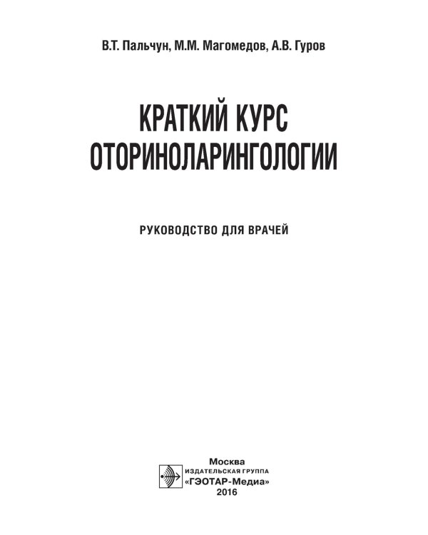 Краткий курс оториноларингологии: Руководство для врачей