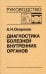 Диагностика болезней внутренних органов: Т. 9: Диагностика болезней сердца и сосудов