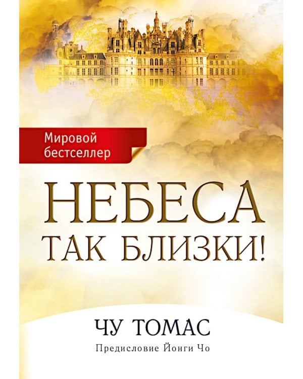 Небеса так близки!