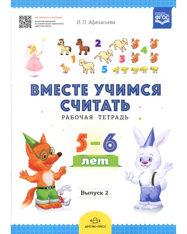 Вместе учимся считать. Рабочая тетрадь. 5-6 лет. Вып. 2