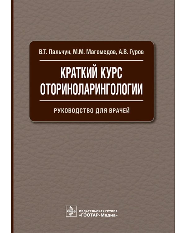 Краткий курс оториноларингологии: Руководство для врачей