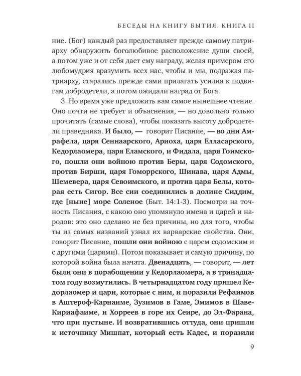 Беседы на книгу Бытия. Кн. 2