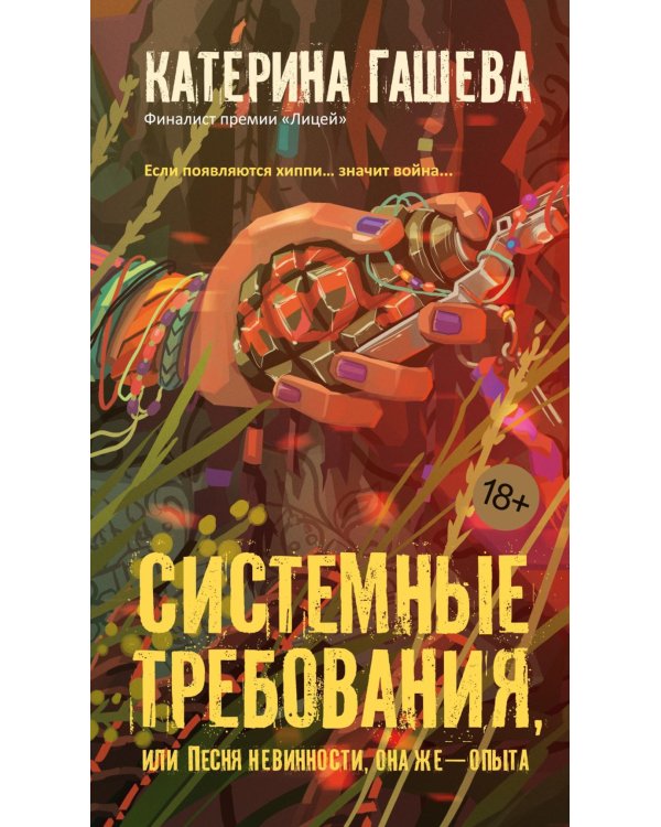 Системные требования, или Песня невинности, она же - опыта: роман