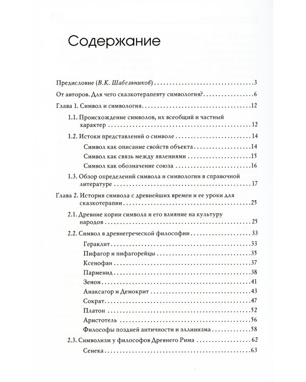 Симвология. От философских теорий до практики сказкотерапии