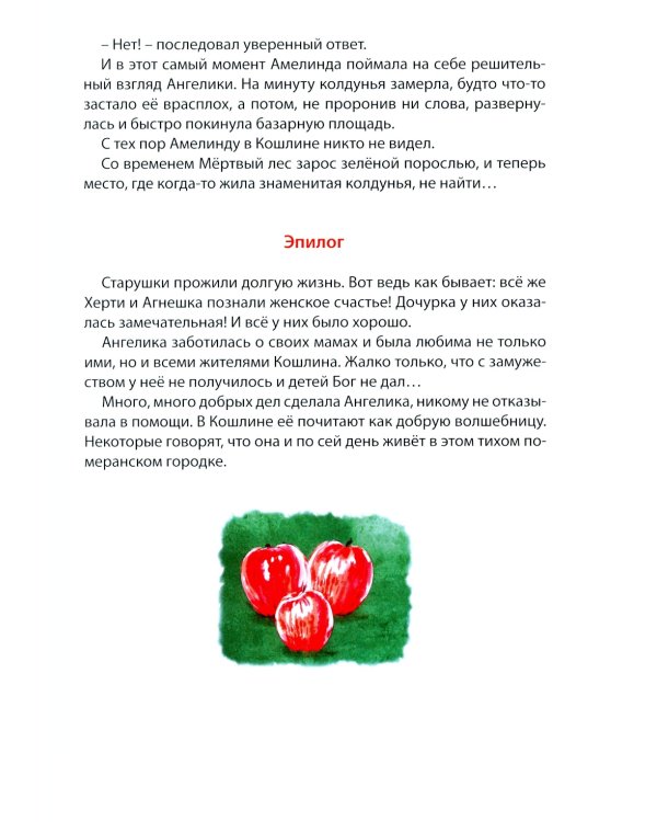 Кошлинские волшебницы: сказки. 2-е изд