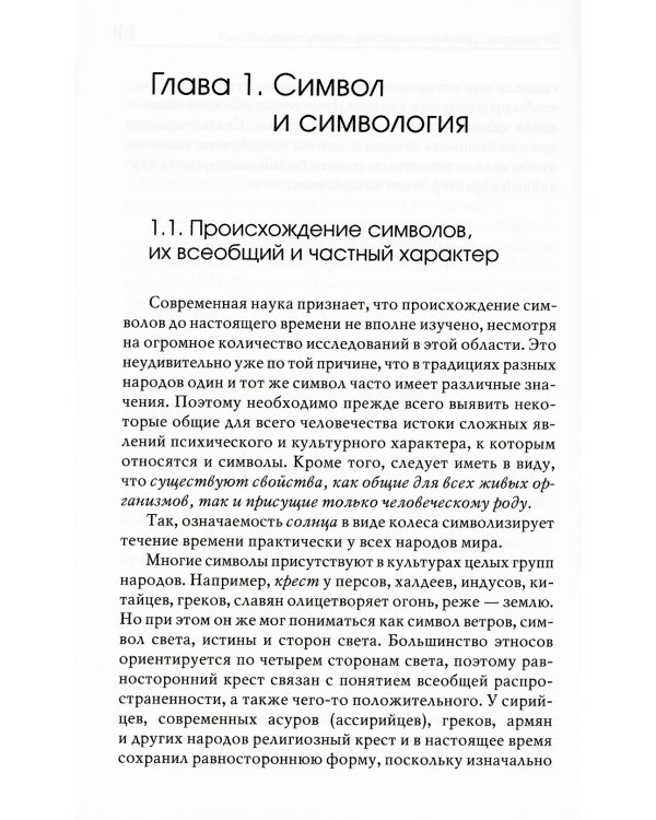 Симвология. От философских теорий до практики сказкотерапии