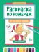 Раскраска по номерам: в гостях у сказки (с наклейками)