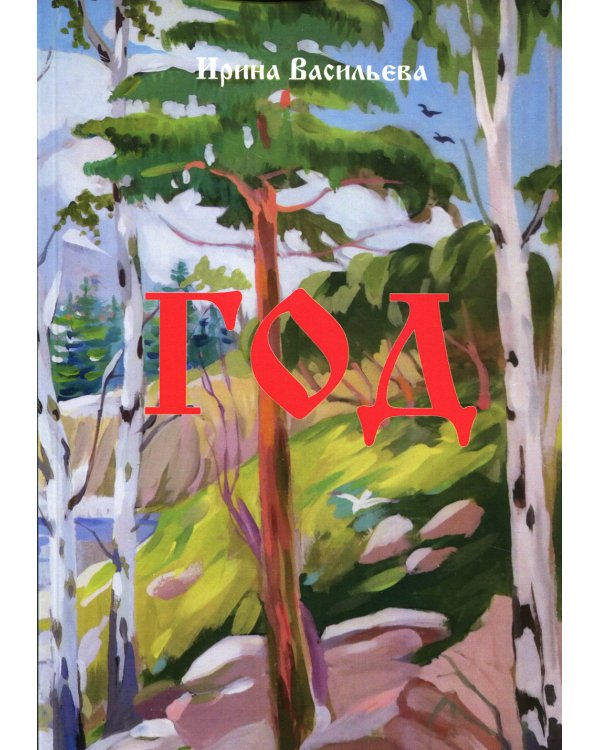 Год: поэзия