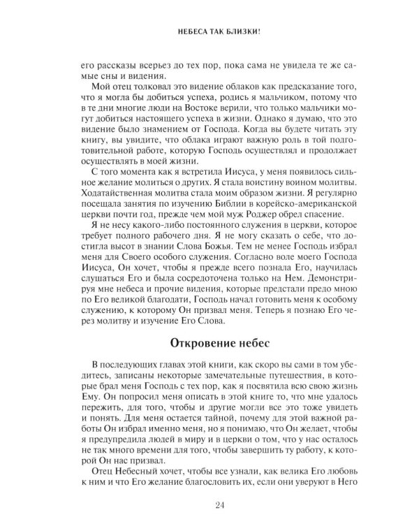 Небеса так близки!