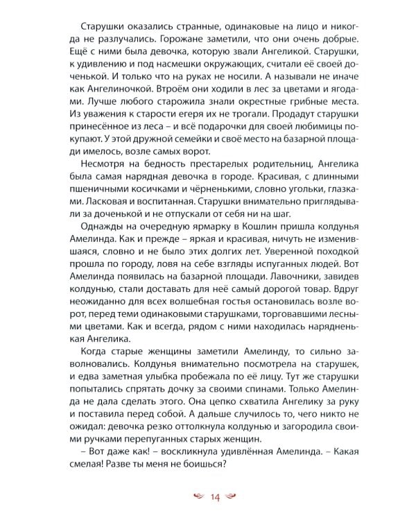 Кошлинские волшебницы: сказки. 2-е изд