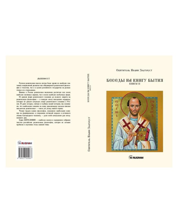 Беседы на книгу Бытия. Кн. 2