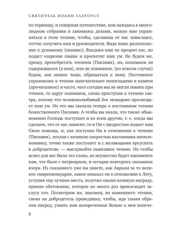 Беседы на книгу Бытия. Кн. 2