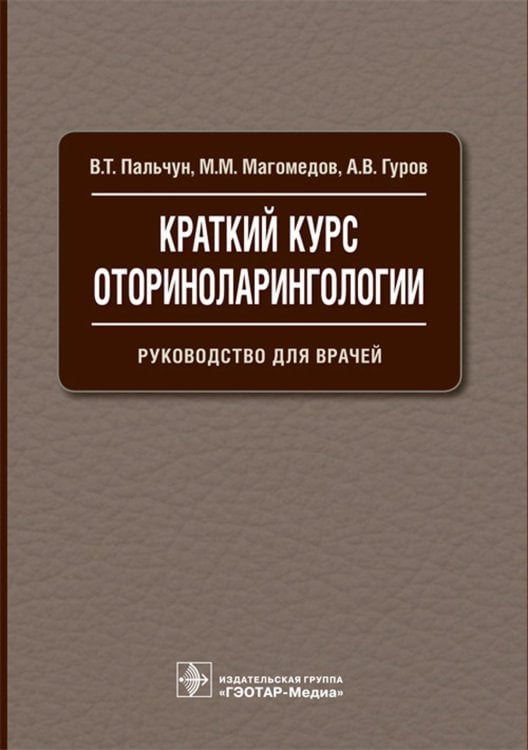 Краткий курс оториноларингологии: Руководство для врачей