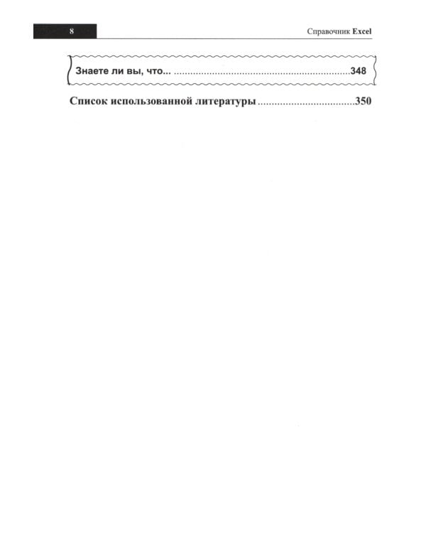 Справочник Excel. Кратко, быстро, под рукой