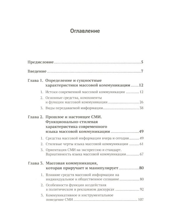 Язык массовой коммуникации и информационная война: монография