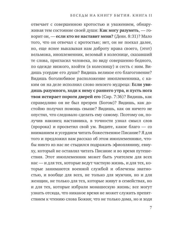 Беседы на книгу Бытия. Кн. 2