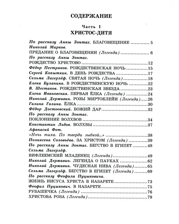 Библейские истории. Легенды, рассказы и стихи о детстве Иисуса Христа