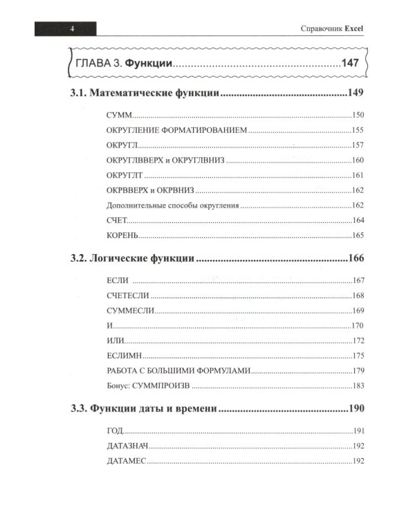 Справочник Excel. Кратко, быстро, под рукой