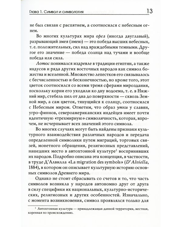Симвология. От философских теорий до практики сказкотерапии