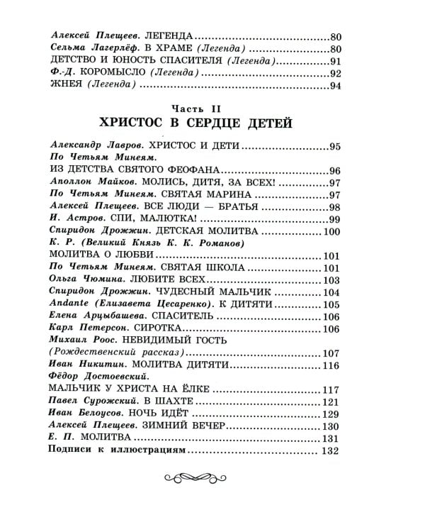 Библейские истории. Легенды, рассказы и стихи о детстве Иисуса Христа