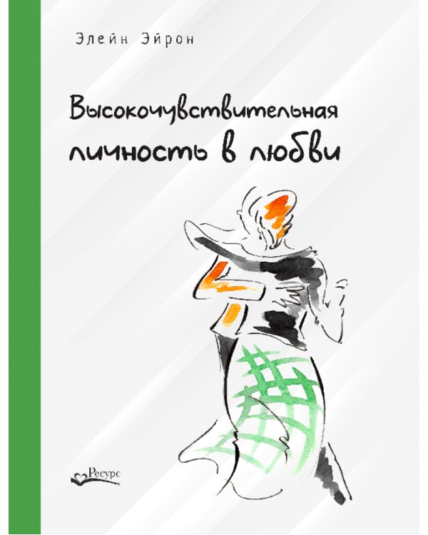 Высокочувствительная личность в любви. + Дневник самонаблюдения высокочувствительной личности (комплект из 2-х книг)