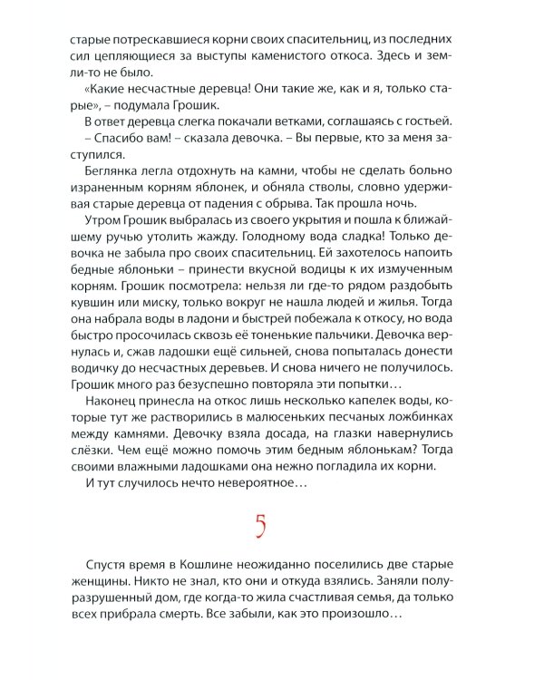 Кошлинские волшебницы: сказки. 2-е изд