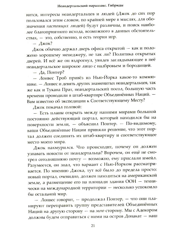 Неандертальский параллакс. Гибриды