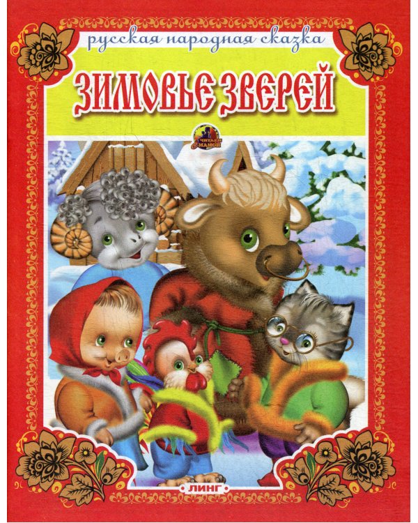 Зимовье зверей