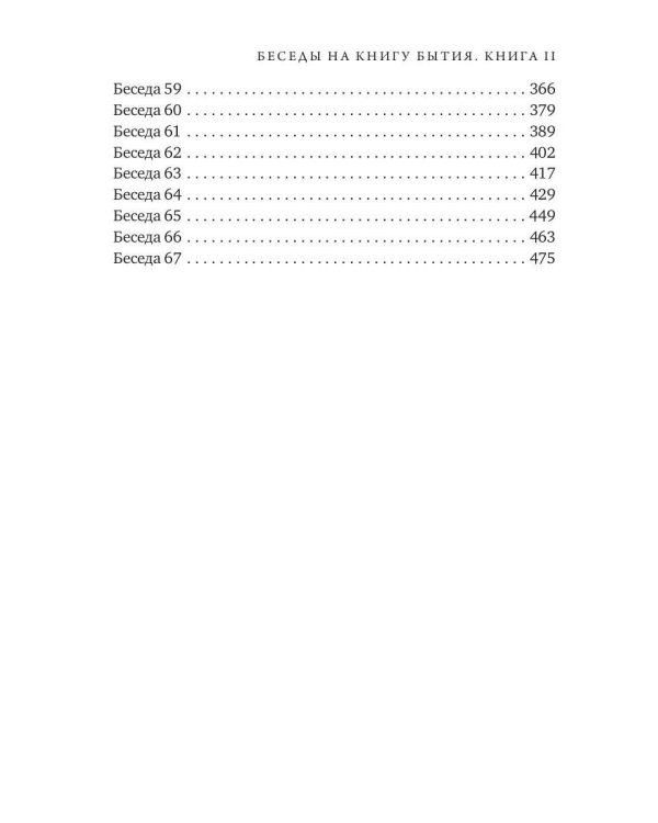 Беседы на книгу Бытия. Кн. 2