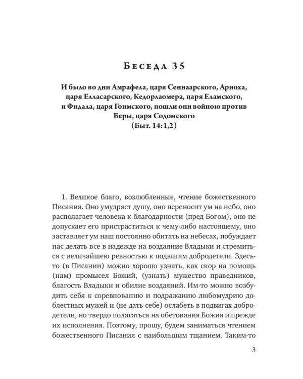 Беседы на книгу Бытия. Кн. 2