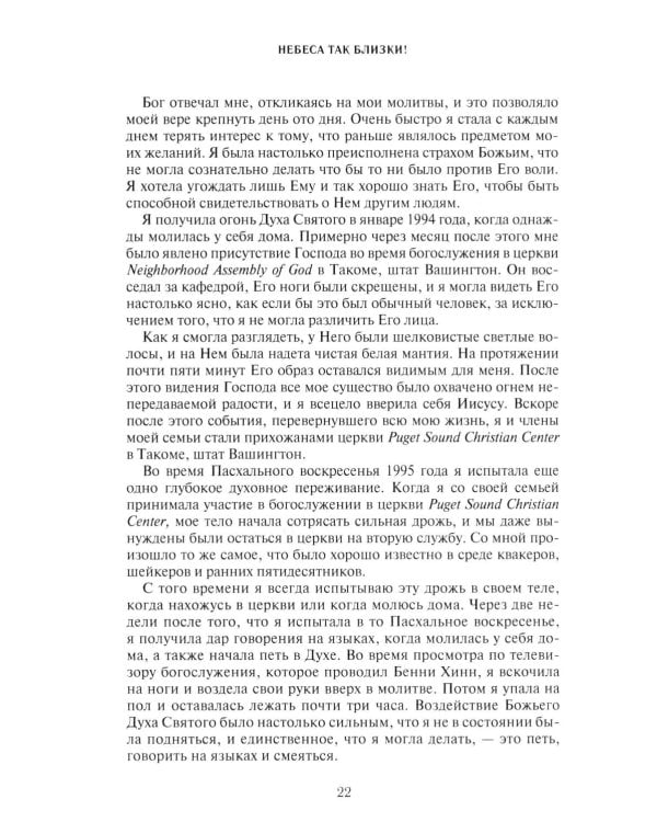 Небеса так близки!