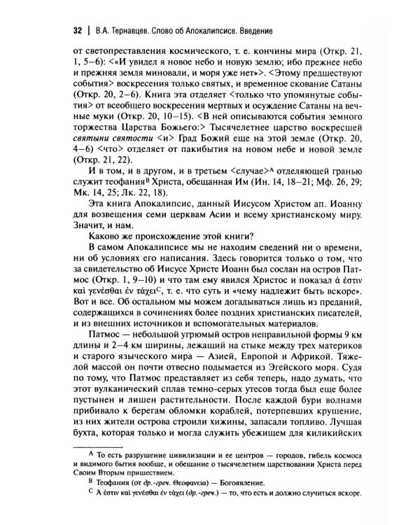 Слово об Апокалипсисе