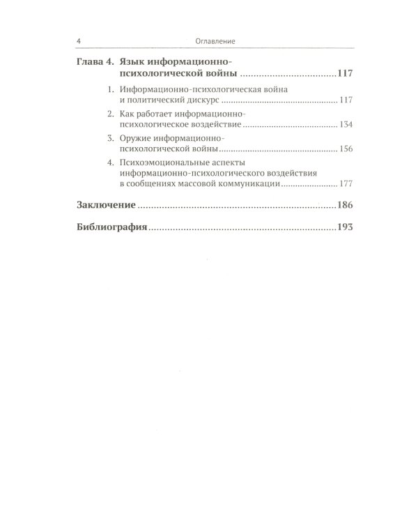 Язык массовой коммуникации и информационная война: монография