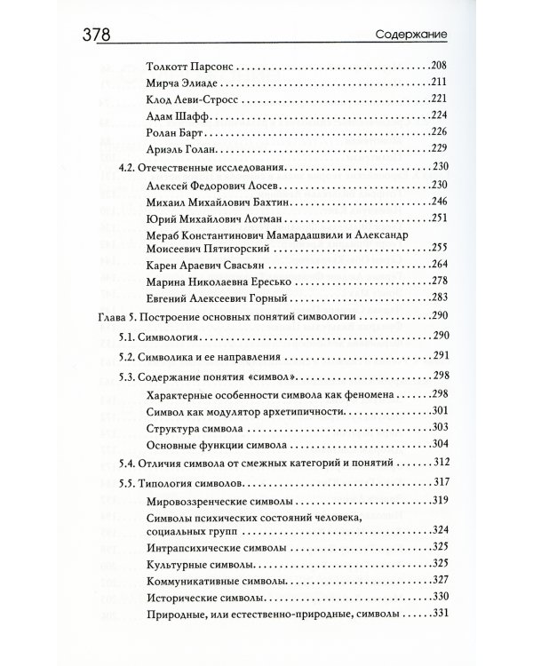 Симвология. От философских теорий до практики сказкотерапии