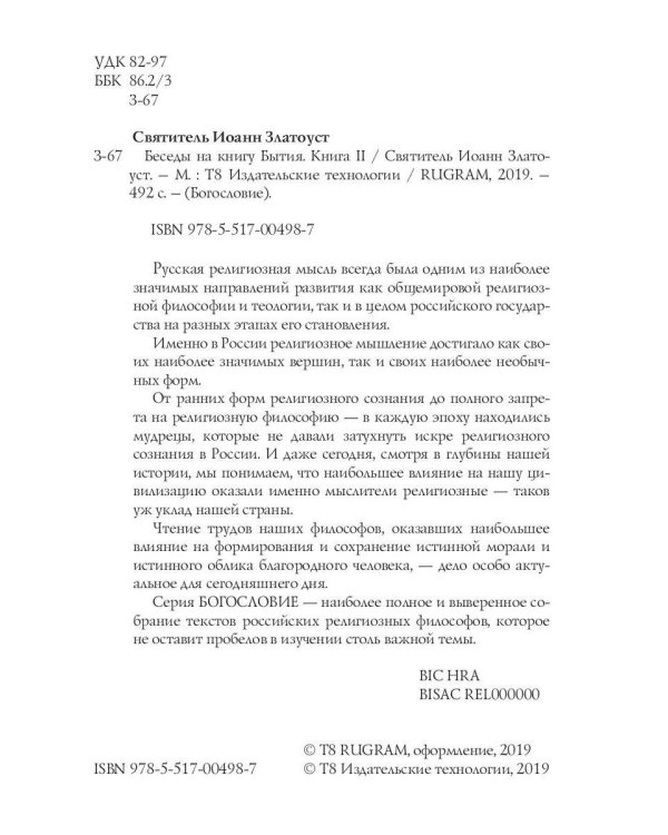 Беседы на книгу Бытия. Кн. 2