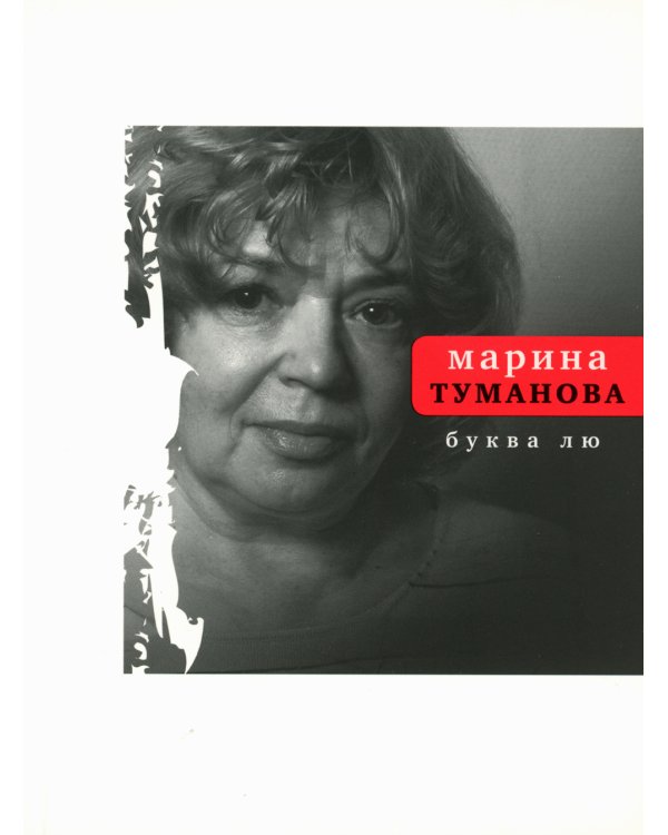 Буква лю: стихи