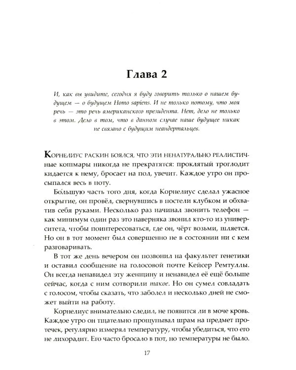 Неандертальский параллакс. Гибриды