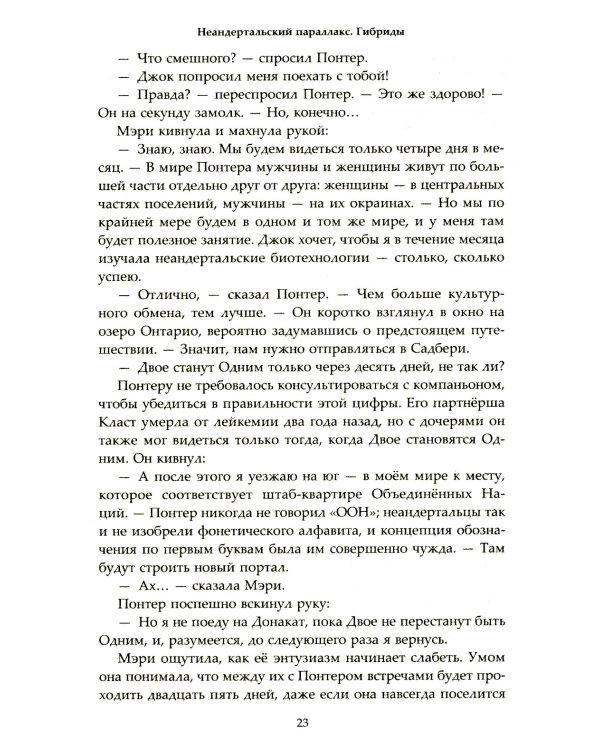 Неандертальский параллакс. Гибриды