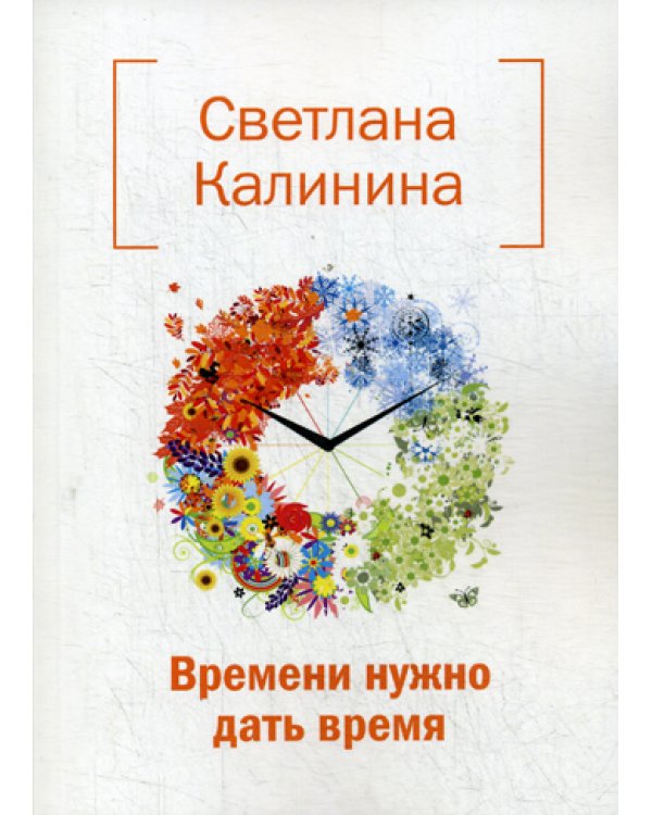 Времени нужно дать время