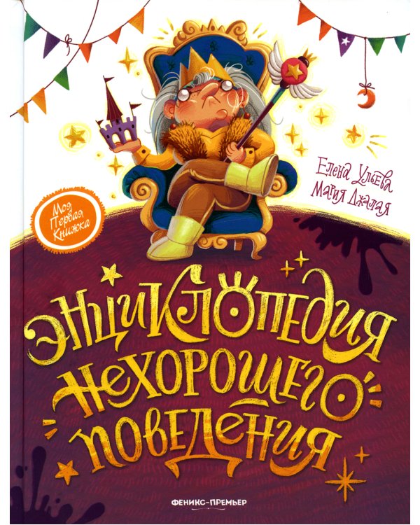 Энциклопедия нехорошего поведения