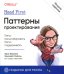 Head First. Паттерны проектирования. 2-е изд