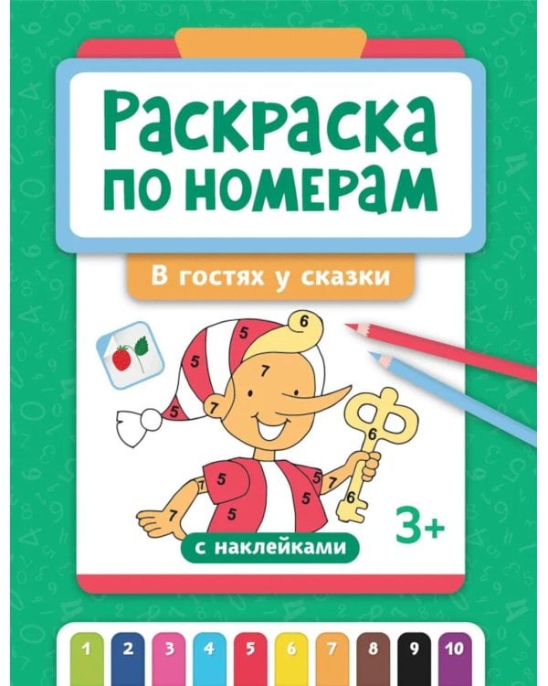 Раскраска по номерам: в гостях у сказки (с наклейками)
