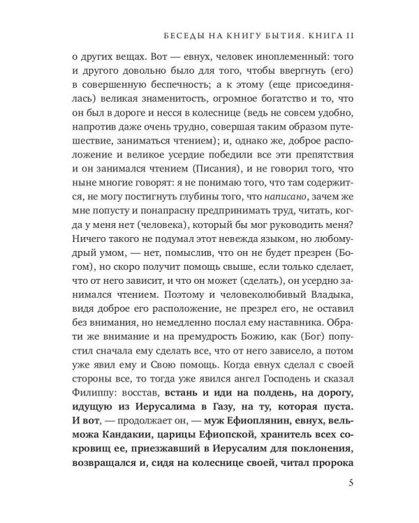 Беседы на книгу Бытия. Кн. 2