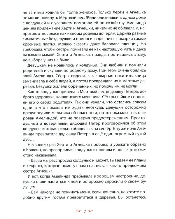 Кошлинские волшебницы: сказки. 2-е изд