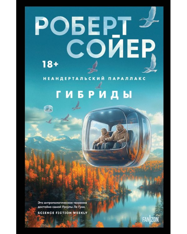 Неандертальский параллакс. Гибриды