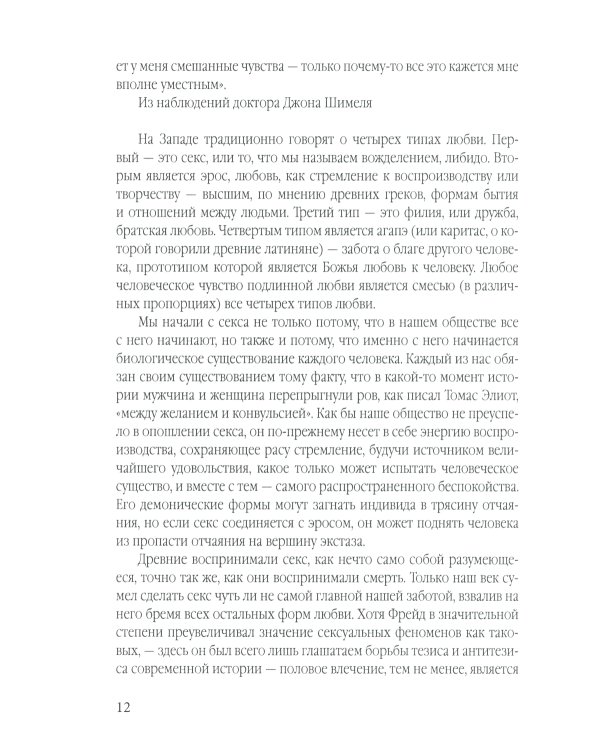 Демон Эроса. Темные и светлые стороны любви