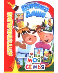 Моя семья. Аппликация