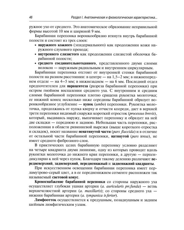 Краткий курс оториноларингологии: Руководство для врачей