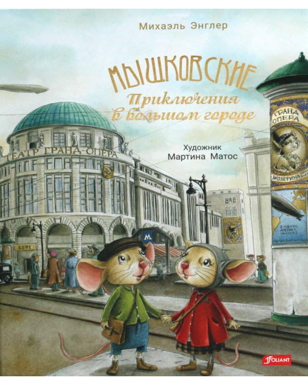 Мышковские. Приключения в большом городе