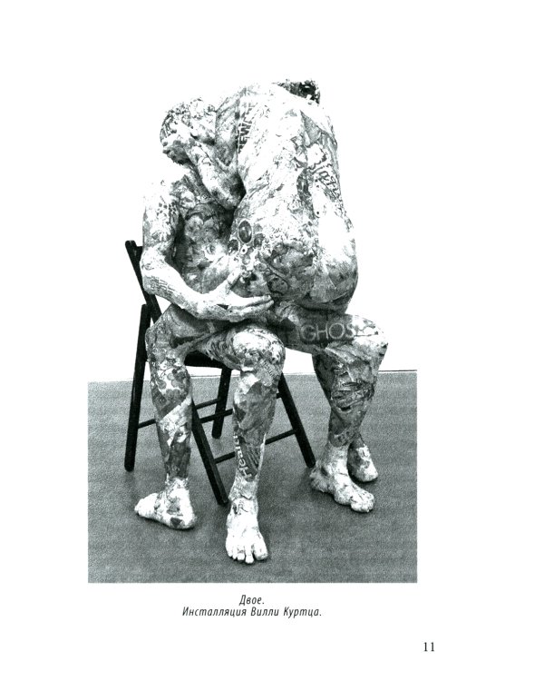 Демон Эроса. Темные и светлые стороны любви